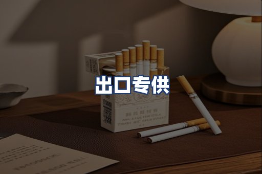 出口专供